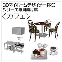 メガソフト 3DマイホームデザイナーPRO専用素材集＜カフェ＞ [Win ダウンロード版] DL3Dﾏｲﾎ-ﾑDPｿｻﾞｲｶﾌｴDL