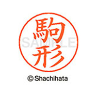 シヤチハタ ネームペン用ネーム シルバー 既製 駒形 FC46899-X-GPS-1128