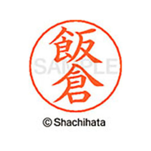 シヤチハタ ネームペン用ネーム シルバー 既製 飯倉 FC45907-X-GPS-0136-イメージ1