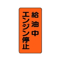 ユニット 危険物標識(縦型)給油中エンジン エコユニボード FC333FX-7432054
