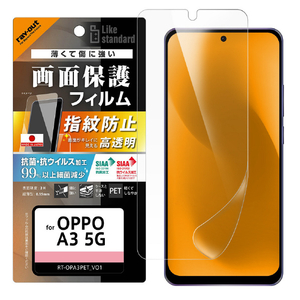 レイアウト OPPO A3 5G用Like standard PETフィルム 光沢 抗菌・抗ウイルス 平面保護 指紋防止 RT-OPA3F/A1-イメージ1