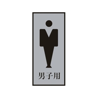 日本緑十字社 緑十字/トイレプレート(男性用) 男子用 200×80mm アクリル+アルミ FC006GT-8151288