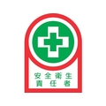 日本緑十字社 緑十字/ヘルメット用ステッカー 安全衛生責任者 35×25mm 10枚組 FC877ES-8151420