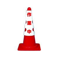 トラスコ中山 カラーコーン用カバー 作業中 軟質ビニール 作業中カラーコーン700mmH用 FC568GF-1615508