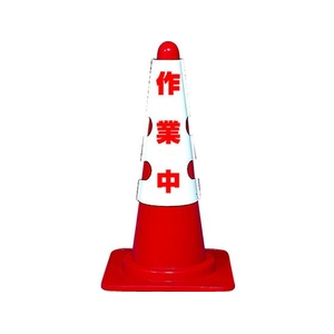 トラスコ中山 カラーコーン用カバー 作業中 軟質ビニール 作業中カラーコーン700mmH用 FC568GF-1615508-イメージ2