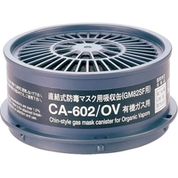 シゲマツ/防毒マスク 有機ガス用吸収缶 CA-602OV FC434XV-8167583