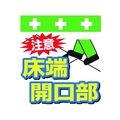 昭和商会 ワンタッチ取付標識 注意 床端開口部 FC104FX-8193945