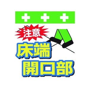 昭和商会 ワンタッチ取付標識 注意 床端開口部 FC104FX-8193945-イメージ1