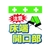 昭和商会 ワンタッチ取付標識 注意 床端開口部 FC104FX-8193945-イメージ1