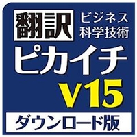 クロスランゲージ 翻訳ピカイチ V15 for Windows ダウンロード版 [Win ダウンロード版] DLﾎﾝﾔｸﾋﾟｶｲﾁV15FORWINWDL