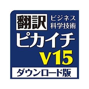 クロスランゲージ DLﾎﾝﾔｸﾋﾟｶｲﾁV15FORWINWDL 翻訳ピカイチ V15