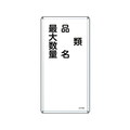 日本緑十字社 消防・危険物標識 類・品名・最大数量 KHT-25M スチール 類･品名･最大数量穴4ヵ所6003000.4 FC825GP-8248083