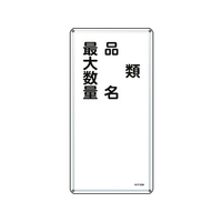 日本緑十字社 消防・危険物標識 類・品名・最大数量 KHT-25M スチール 類･品名･最大数量穴4ヵ所6003000.4 FC825GP-8248083