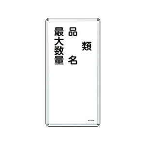 日本緑十字社 消防・危険物標識 類・品名・最大数量 KHT-25M スチール 類･品名･最大数量穴4ヵ所6003000.4 FC825GP-8248083-イメージ1