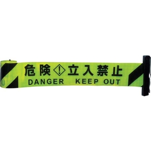 中発販売 Reelex/反射バリアリール 交換用シートY ライムイエロー 危険立入禁止 危険･立入禁止600.3 FC568GW-4515358-イメージ1