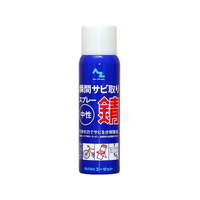 エーゼット 瞬間サビトリスプレー 100mL FCB628J-#039