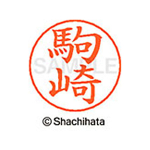 シヤチハタ ネームペン用ネーム シルバー 既製 駒崎 FC46900-X-GPS-1129-イメージ1
