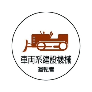 ユニット 作業管理関係ステッカー 車両系建設機械 PP 35Ф 2枚 FC781EM-7393300-イメージ1