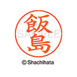 シヤチハタ ネームペン用ネーム シルバー 既製 飯島 FC45908-X-GPS-0137-イメージ1