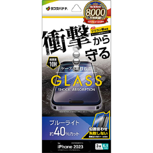 ラスタバナナ iPhone 15 Pro用ガラスフィルム 衝撃吸収 ブルーライトカット 高光沢 治具付 クリア GSA3964IP361P-イメージ1