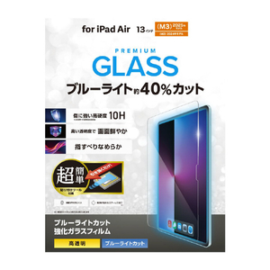 エレコム 13インチiPad Air(M3/M2)用ガラスフィルム ブルーライトカット 超簡単貼り付けツール付 TB-A25XFLGGBLT-イメージ2