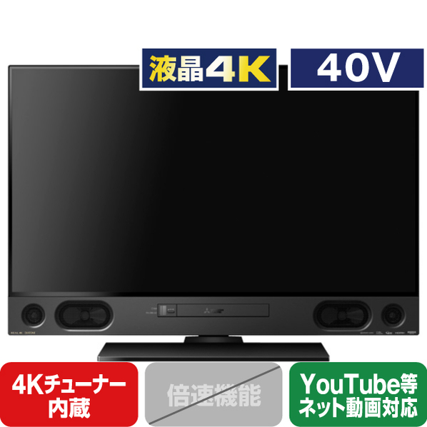 エディオンネットショップ|三菱 LCDA40RA2000 40V型4Kチューナー内蔵液晶テレビ【2TB HDD+ブルーレイレコーダー内蔵】 REAL 4K エディオンネットショップ|三菱 LCDA40RA2000 40V型4Kチューナー内蔵液晶テレビ【2TB HDD+ブルーレイレコーダー内蔵】 REAL 4K