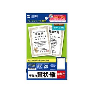 サンワサプライ インクジェット手作り賞状用紙（はがき・縦） JP-SHHKTN-イメージ3
