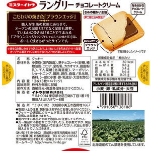 イトウ製菓 ラングリー チョコレートクリーム 12枚 FCC658511618-イメージ2