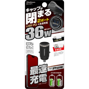 カシムラ DC／USB 2ポート PD36W 自動判定 コンパクト FCK613D-DC071-イメージ3