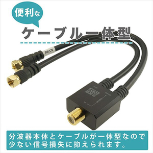 ホ－リック アンテナ分波器 ケーブル一体型 20cm ブラック AE564BK-イメージ4