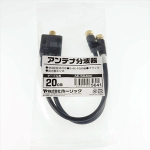 ホ－リック アンテナ分波器 ケーブル一体型 20cm ブラック AE564BK-イメージ9