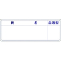 つくし/保護帽用名札ステッカー 氏名・血液型862-A FC855XN-1847974