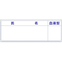 つくし/保護帽用名札ステッカー 氏名・血液型862-A FC855XN-1847974