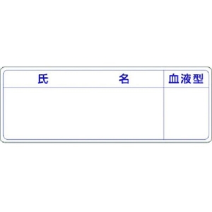 つくし/保護帽用名札ステッカー 氏名・血液型862-A FC855XN-1847974-イメージ1