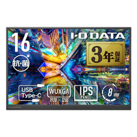 I・Oデータ 広色域&WUXGA対応 16型モバイルディスプレイ 抗菌モデル LCD-YC163DX-AG