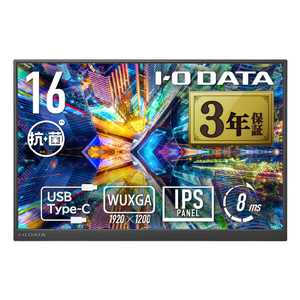 I・Oデータ LCD-YC163DX-AG 広色域&WUXGA対応 16型モバイル