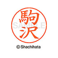 シヤチハタ ネームペン用ネーム シルバー 既製 駒沢 FC46901-X-GPS-1130