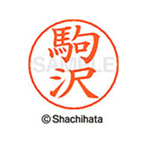 シヤチハタ ネームペン用ネーム シルバー 既製 駒沢 FC46901-X-GPS-1130-イメージ1