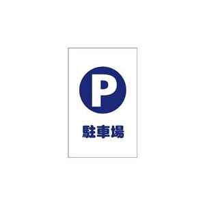 トラスコ中山 TRUSCO　チェーンスタンド用シール　駐車場　2枚組 TCSS-001-イメージ1