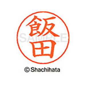 シヤチハタ ネームペン用ネーム シルバー 既製 飯田 FC45909-X-GPS-0138-イメージ1