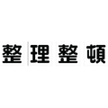 トラスコ中山 TRUSCO マグネット式構内標識 500×500 整理整頓 4文字1組 整理整頓マグネット各500500 FC780HN-1161861