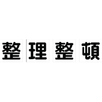 トラスコ中山 TRUSCO マグネット式構内標識 500×500 整理整頓 4文字1組 整理整頓マグネット各500500 FC780HN-1161861