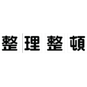トラスコ中山 TRUSCO マグネット式構内標識 500×500 整理整頓 4文字1組 整理整頓マグネット各500500 FC780HN-1161861-イメージ1