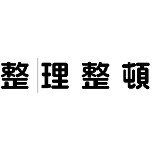 トラスコ中山 TRUSCO マグネット式構内標識 500×500 整理整頓 4文字1組 整理整頓マグネット各500500 FC780HN-1161861-イメージ2