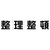 トラスコ中山 TRUSCO マグネット式構内標識 500×500 整理整頓 4文字1組 整理整頓マグネット各500500 FC780HN-1161861-イメージ1