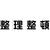 トラスコ中山 TRUSCO マグネット式構内標識 500×500 整理整頓 4文字1組 整理整頓マグネット各500500 FC780HN-1161861-イメージ2