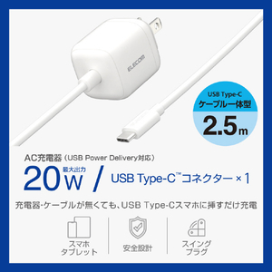 エレコム USB Power Delivery 20W AC充電器(Cケーブル一体型/2．5m) ホワイト MPA-ACCP7520WH-イメージ2