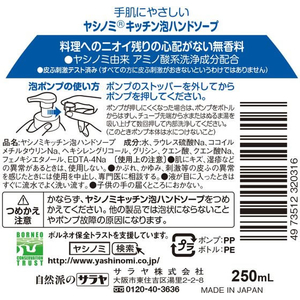 サラヤ ヤシノミ キッチン泡ハンドソープ 250mL F130468-イメージ2