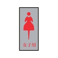 日本緑十字社 緑十字/トイレプレート(女性用) 女子用 200×80mm アクリル+アルミ FC007GT-8151165