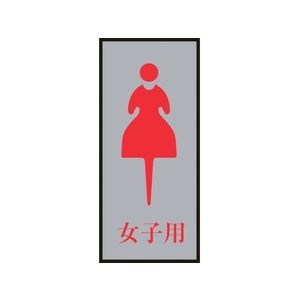 日本緑十字社 緑十字/トイレプレート(女性用) 女子用 200×80mm アクリル+アルミ FC007GT-8151165-イメージ1